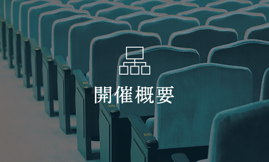 開催概要