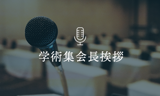 学術集会長挨拶