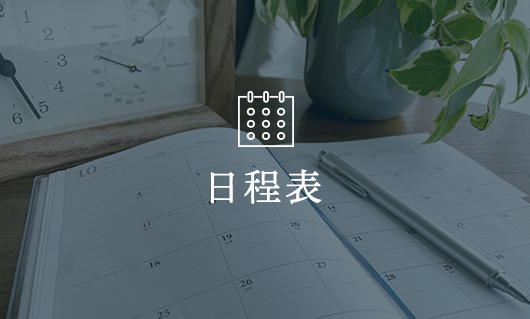 日程表