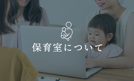 保育室について