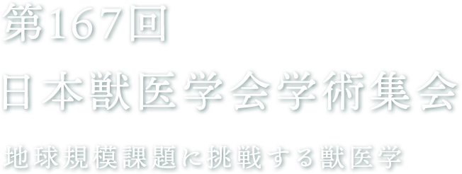 第167回 日本獣医学会学術集会 地球規模課題に挑戦する獣医学
