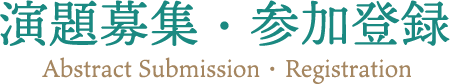演題募集・参加登録 Abstract Submission・Registration