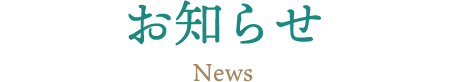 お知らせ News