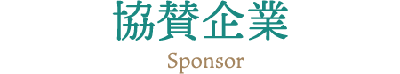 協賛企業 Sponsor